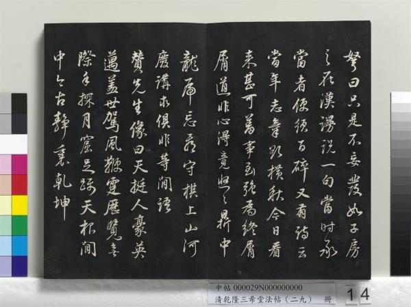清乾隆三希堂法帖（二十九）　冊　明董其昌書龍神感應記