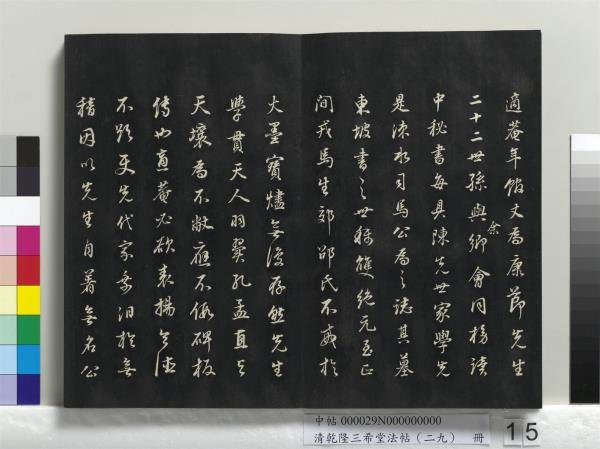 清乾隆三希堂法帖（二十九）　冊　明董其昌書龍神感應記