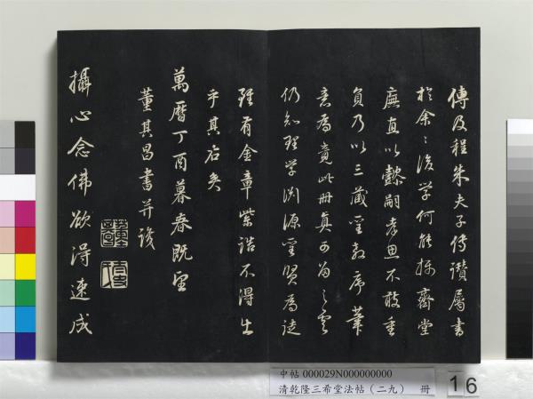 清乾隆三希堂法帖（二十九）　冊　明董其昌書龍神感應記