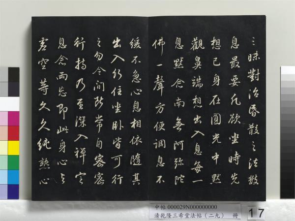 清乾隆三希堂法帖（二十九）　冊　明董其昌書龍神感應記
