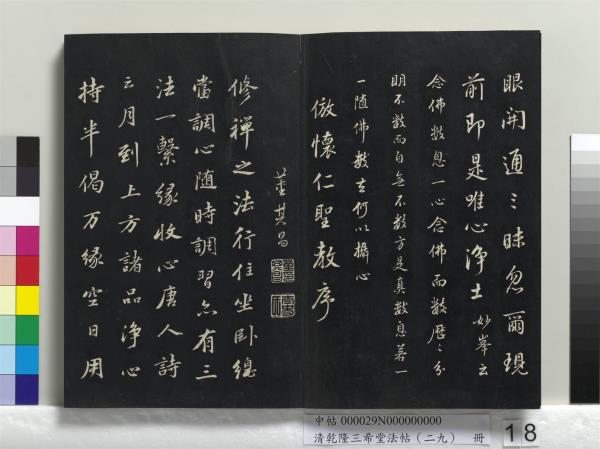 清乾隆三希堂法帖（二十九）　冊　明董其昌書龍神感應記