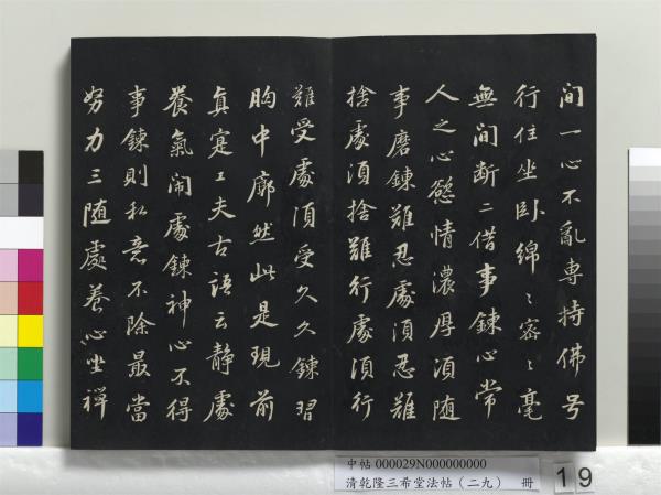 清乾隆三希堂法帖（二十九）　冊　明董其昌書龍神感應記