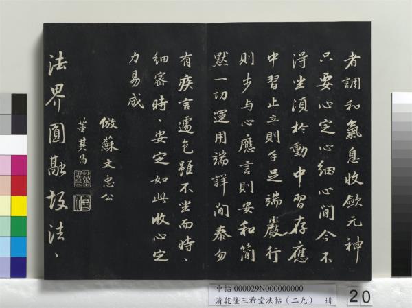 清乾隆三希堂法帖（二十九）　冊　明董其昌書龍神感應記