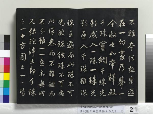 清乾隆三希堂法帖（二十九）　冊　明董其昌書龍神感應記