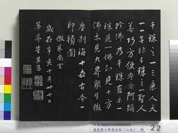 清乾隆三希堂法帖（二十九）　冊　明董其昌書龍神感應記
