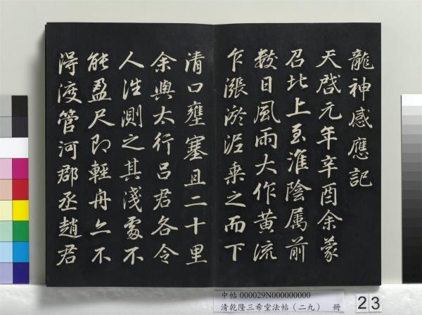 清乾隆三希堂法帖（二十九）　冊　明董其昌書龍神感應記