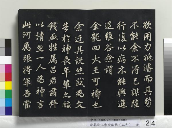 清乾隆三希堂法帖（二十九）　冊　明董其昌書龍神感應記