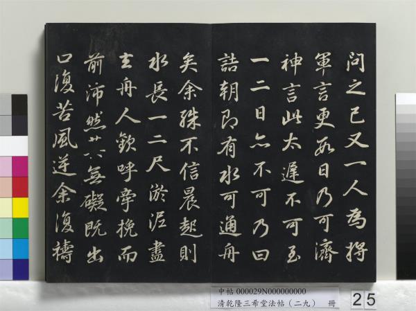 清乾隆三希堂法帖（二十九）　冊　明董其昌書龍神感應記