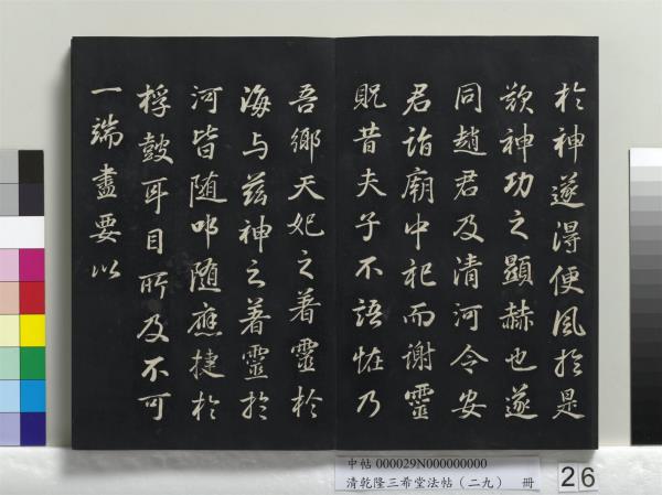 清乾隆三希堂法帖（二十九）　冊　明董其昌書龍神感應記