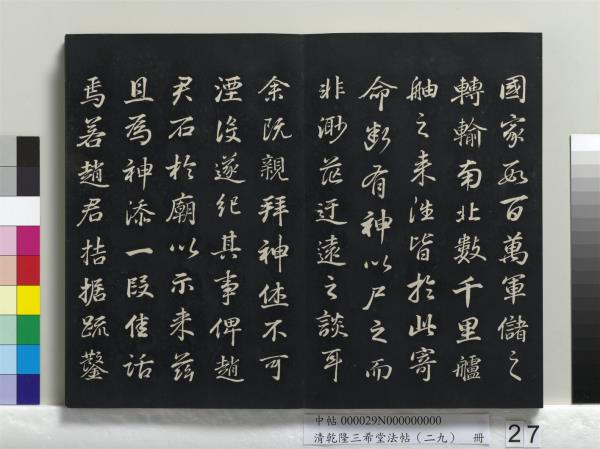 清乾隆三希堂法帖（二十九）　冊　明董其昌書龍神感應記