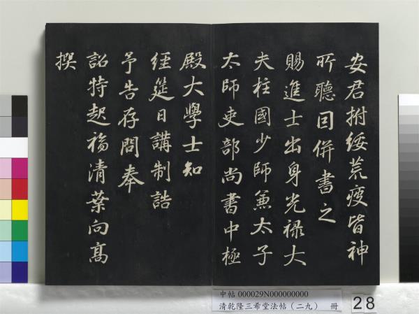 清乾隆三希堂法帖（二十九）　冊　明董其昌書龍神感應記