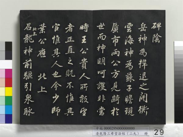 清乾隆三希堂法帖（二十九）　冊　明董其昌書龍神感應記