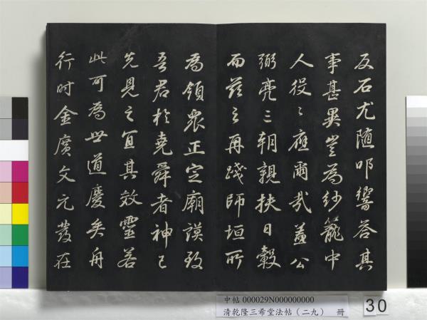 清乾隆三希堂法帖（二十九）　冊　明董其昌書龍神感應記