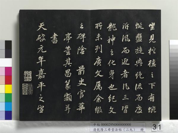 清乾隆三希堂法帖（二十九）　冊　明董其昌書龍神感應記