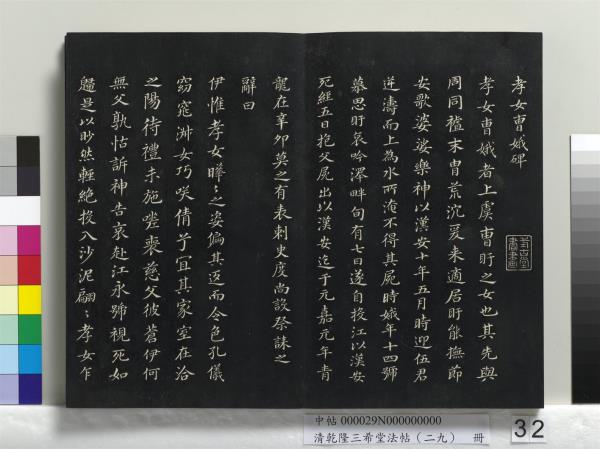 清乾隆三希堂法帖（二十九）　冊　明董其昌書龍神感應記