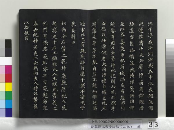 清乾隆三希堂法帖（二十九）　冊　明董其昌書龍神感應記