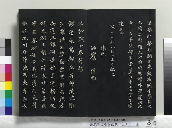 清乾隆三希堂法帖（二十九）　冊　明董其昌書龍神感應記