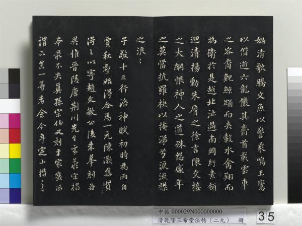 清乾隆三希堂法帖（二十九）　冊　明董其昌書龍神感應記