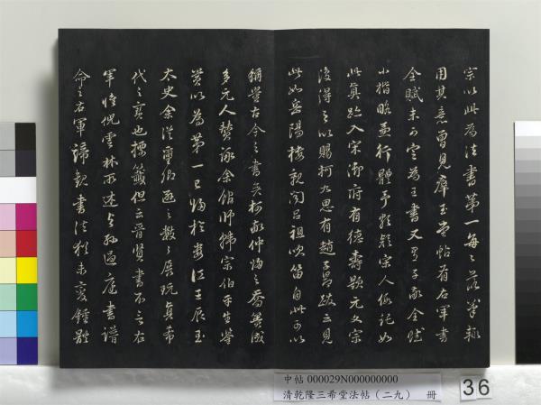 清乾隆三希堂法帖（二十九）　冊　明董其昌書龍神感應記