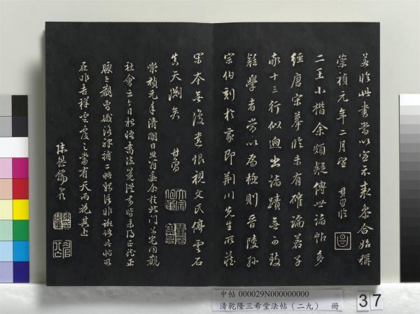 清乾隆三希堂法帖（二十九）　冊　明董其昌書龍神感應記