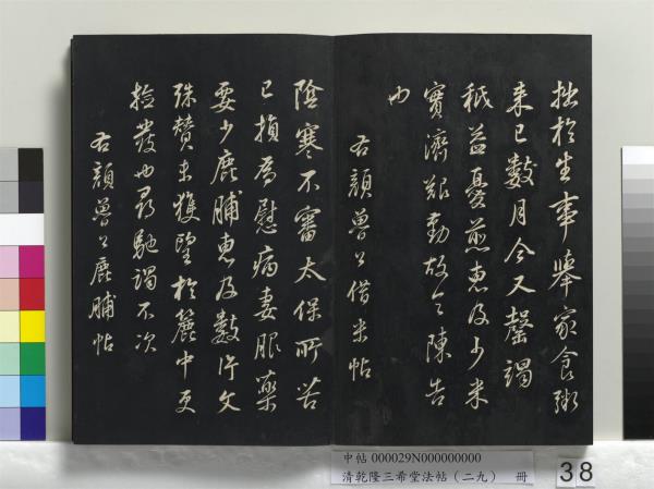 清乾隆三希堂法帖（二十九）　冊　明董其昌書龍神感應記