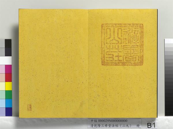 清乾隆三希堂法帖（二十九）　冊　明董其昌書龍神感應記