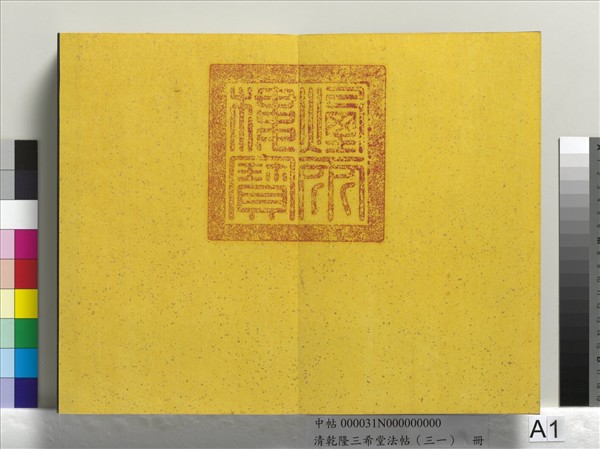 清乾隆三希堂法帖（三十一）　冊　明董其昌書倪寬傳贊上