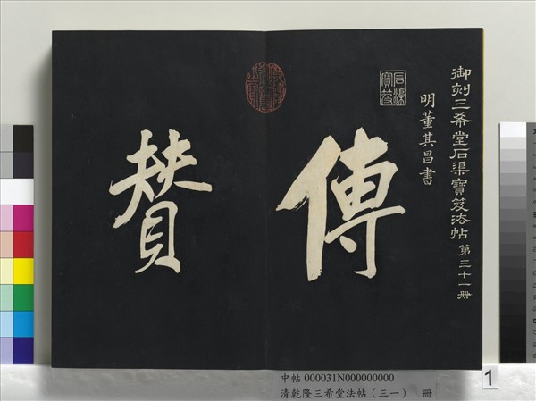 清乾隆三希堂法帖（三十一）　冊　明董其昌書倪寬傳贊上
