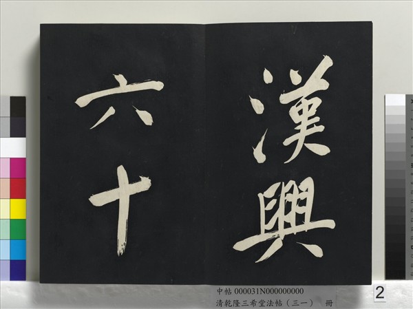 清乾隆三希堂法帖（三十一）　冊　明董其昌書倪寬傳贊上