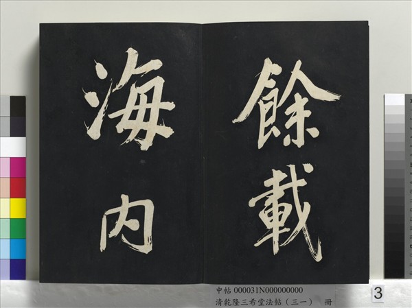 清乾隆三希堂法帖（三十一）　冊　明董其昌書倪寬傳贊上