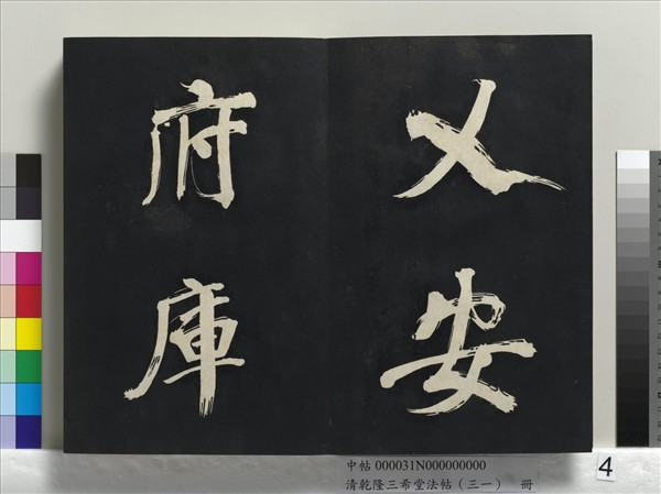 清乾隆三希堂法帖（三十一）　冊　明董其昌書倪寬傳贊上