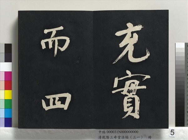 清乾隆三希堂法帖（三十一）　冊　明董其昌書倪寬傳贊上