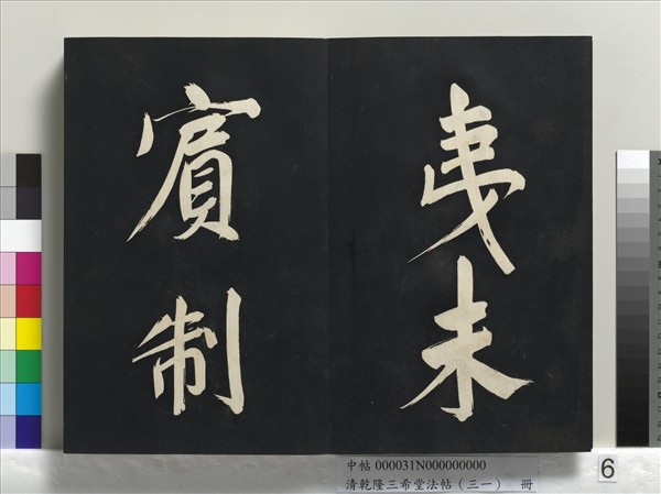 清乾隆三希堂法帖（三十一）　冊　明董其昌書倪寬傳贊上