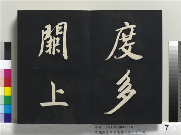 清乾隆三希堂法帖（三十一）　冊　明董其昌書倪寬傳贊上