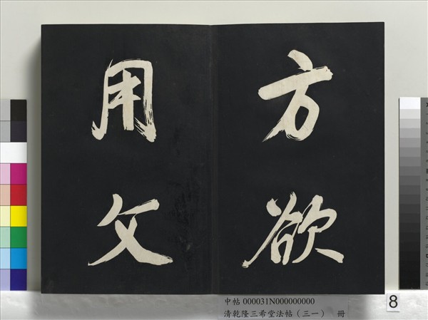 清乾隆三希堂法帖（三十一）　冊　明董其昌書倪寬傳贊上