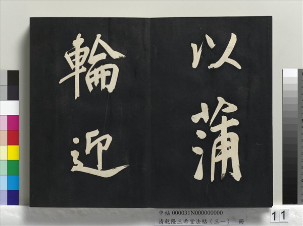 清乾隆三希堂法帖（三十一）　冊　明董其昌書倪寬傳贊上