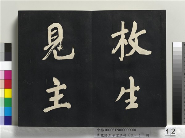 清乾隆三希堂法帖（三十一）　冊　明董其昌書倪寬傳贊上