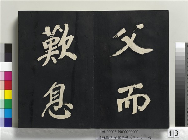 清乾隆三希堂法帖（三十一）　冊　明董其昌書倪寬傳贊上