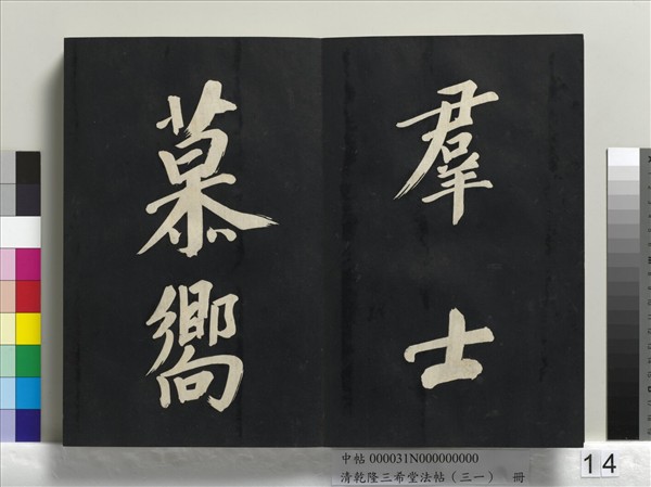 清乾隆三希堂法帖（三十一）　冊　明董其昌書倪寬傳贊上