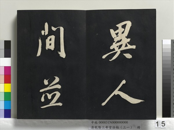 清乾隆三希堂法帖（三十一）　冊　明董其昌書倪寬傳贊上