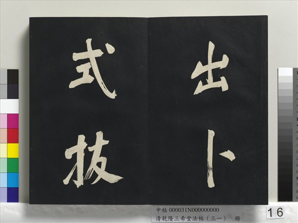 清乾隆三希堂法帖（三十一）　冊　明董其昌書倪寬傳贊上