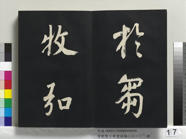 清乾隆三希堂法帖（三十一）　冊　明董其昌書倪寬傳贊上