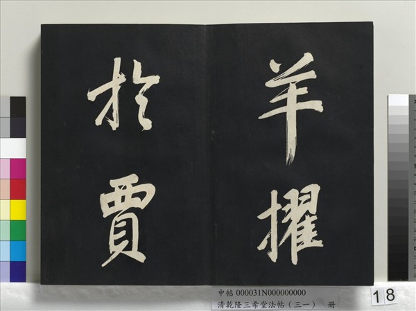 清乾隆三希堂法帖（三十一）　冊　明董其昌書倪寬傳贊上