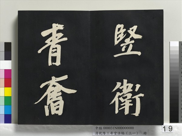 清乾隆三希堂法帖（三十一）　冊　明董其昌書倪寬傳贊上