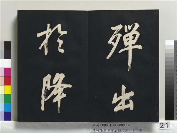 清乾隆三希堂法帖（三十一）　冊　明董其昌書倪寬傳贊上