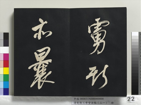 清乾隆三希堂法帖（三十一）　冊　明董其昌書倪寬傳贊上