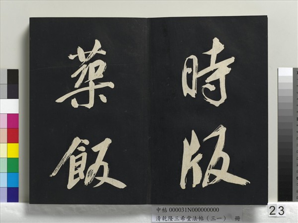 清乾隆三希堂法帖（三十一）　冊　明董其昌書倪寬傳贊上