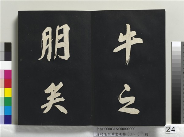 清乾隆三希堂法帖（三十一）　冊　明董其昌書倪寬傳贊上