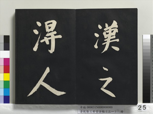 清乾隆三希堂法帖（三十一）　冊　明董其昌書倪寬傳贊上