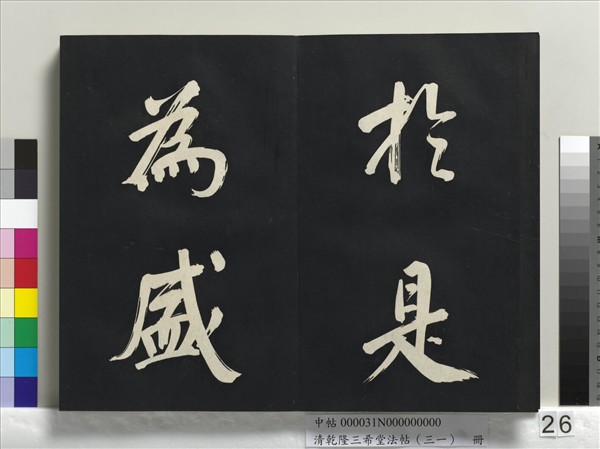 清乾隆三希堂法帖（三十一）　冊　明董其昌書倪寬傳贊上